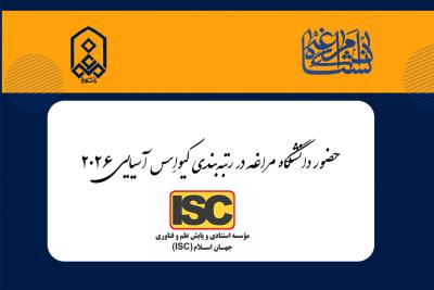 حضور دانشگاه مراغه در رتبه‌بندی کیو‌اِس آسیایی ۲۰۲۶