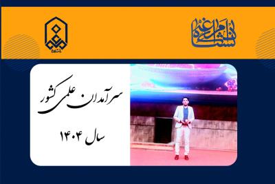 عضو هیات علمی دانشگاه مراغه در فهرست سرآمدان علمی کشور سال ۱۴۰۴