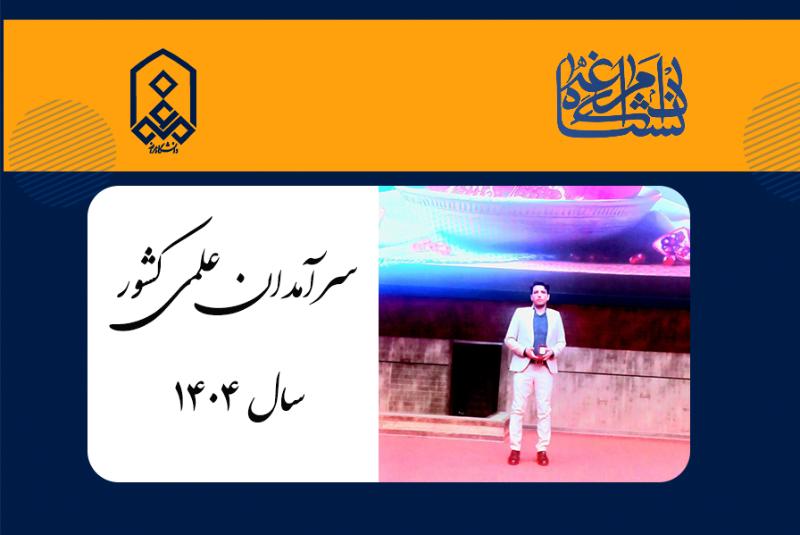 عضو هیات علمی دانشگاه مراغه در فهرست سرآمدان علمی کشور سال ۱۴۰۴