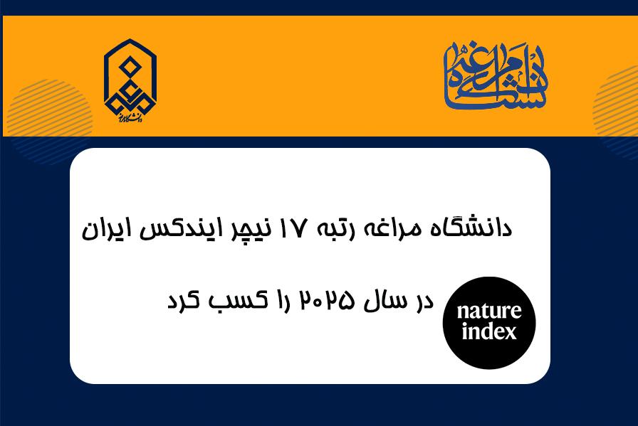 دانشگاه مراغه رتبه ۱۷ نیچر ایندکس ایران در سال ۲۰۲۵ را کسب کرد