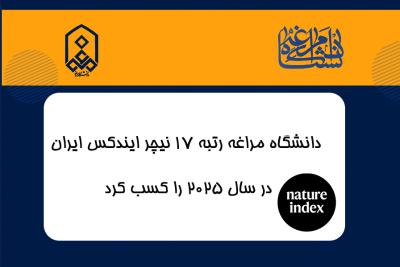 دانشگاه مراغه رتبه ۱۷ نیچر ایندکس ایران در سال ۲۰۲۵ را کسب کرد