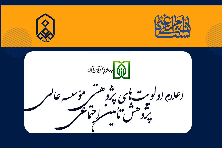 اعلام اولویت‌های پژوهشی مؤسسه عالی پژوهش تأمین اجتماعی