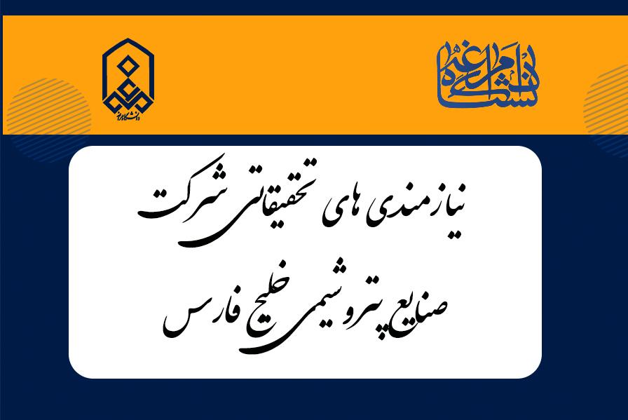 اطلاعیه همکاری پژوهشی با شرکت صنایع پتروشیمی خلیج فارس