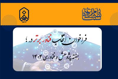 فراخوان انتخاب فناور برتر دانشگاه در هفته پژوهش و فناوری ۱۴۰۴