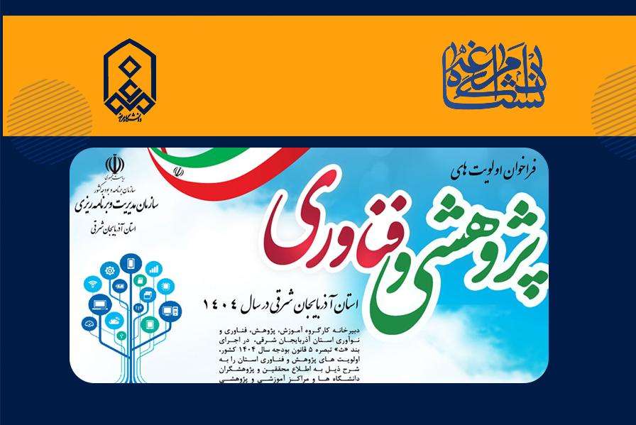 الویت های پژوهشی استان آذربایجان شرقی در سال 1404