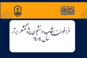 فراخوان انتخاب دانشجوی پژوهشگر برتر سال 1404