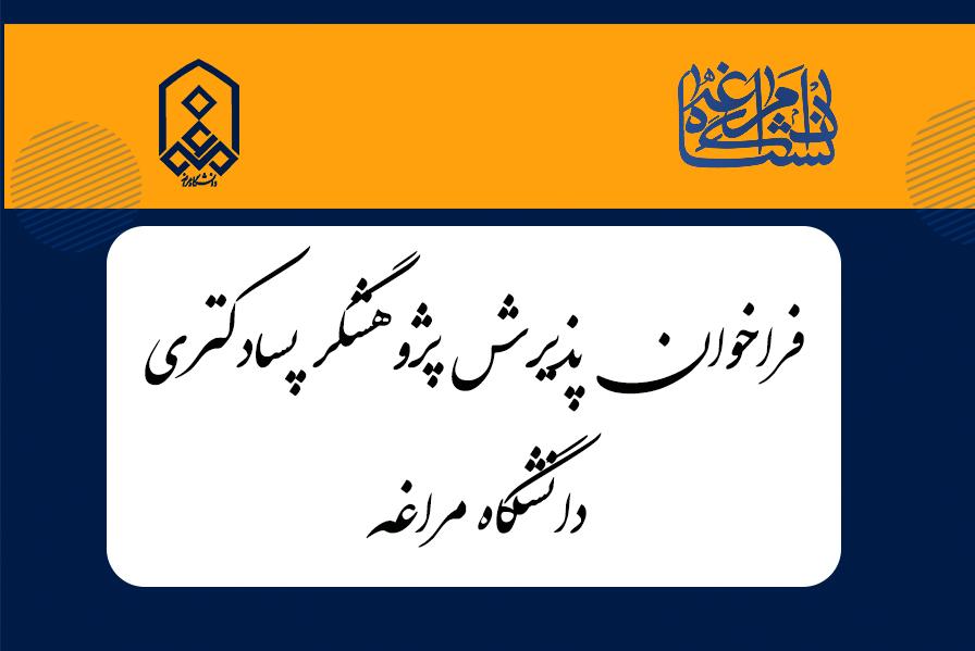 فراخوان پذیرش پژوهشگر پسادکتری دانشگاه مراغه