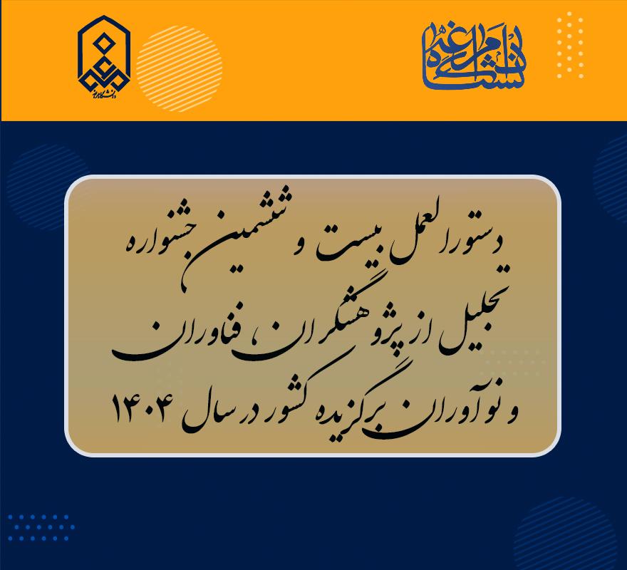 فراخوان بیست و ششمین جشنواره تجلیل از پژوهشگران، فناوران و نوآوران برگزیده کشور (سال ۱۴۰۴)
