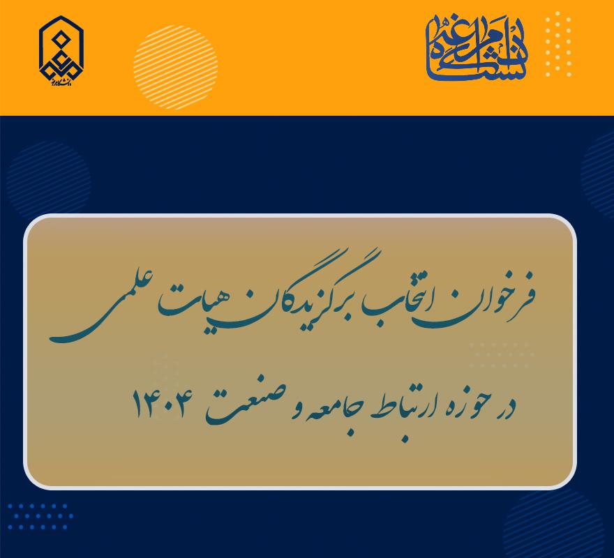 فراخوان انتخاب برگزیدگان هیات علمی در حوزه ارتباط جامعه و صنعت 1404