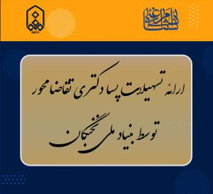 ارائه تسهیلات پسادکتری تقاضا محور توسط بنیاد ملی نخبگان