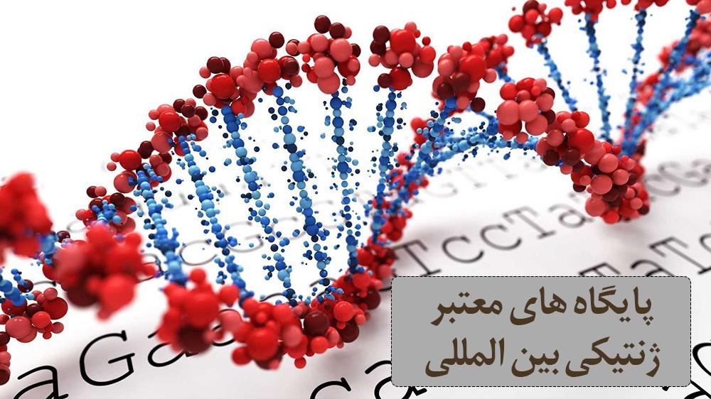 لیست پایگاه های معتبر ژنتیکی