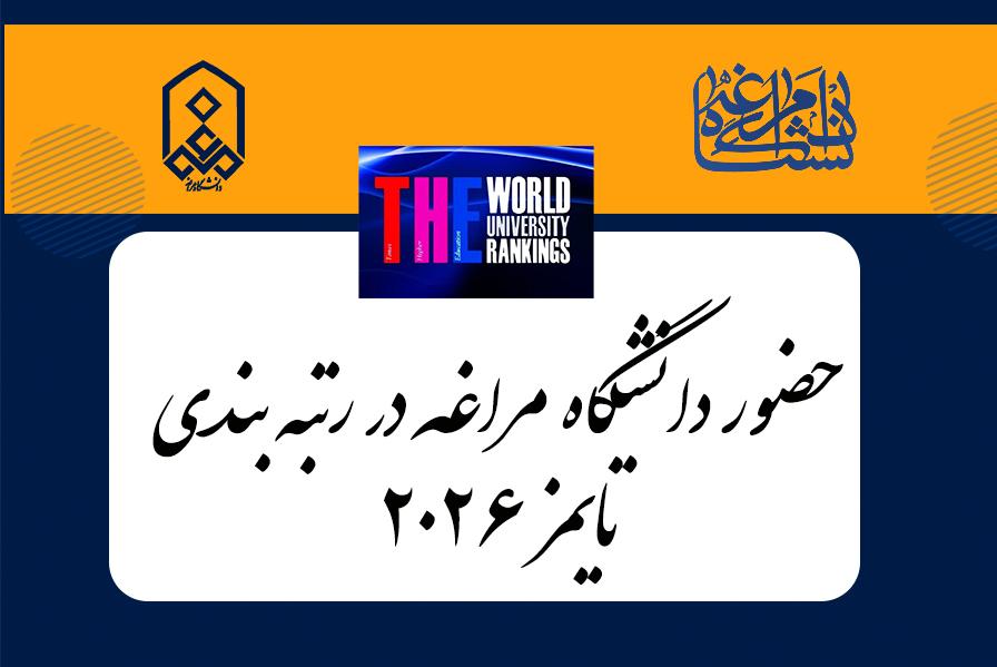 حضور دانشگاه مراغه در رتبه‌بندی جهانی تایمز 2026