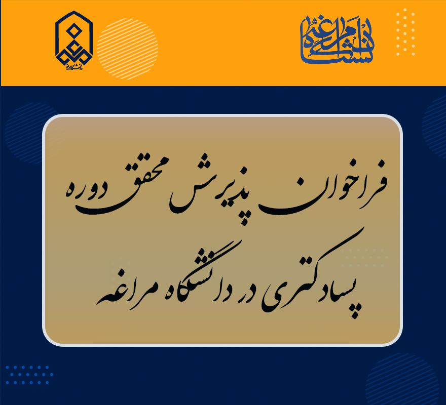 فراخوان مجدد پذیرش محقق دوره پسادکتری در دانشگاه مراغه