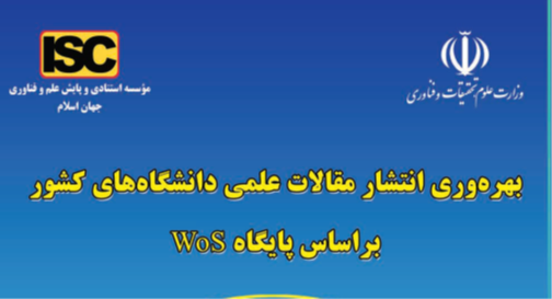 دانشگاه مراغه در بین بهرهورترین دانشگاهها از نظر انتشار مقالات بینالمللی بر اساس انتشارات پایگاه WoS