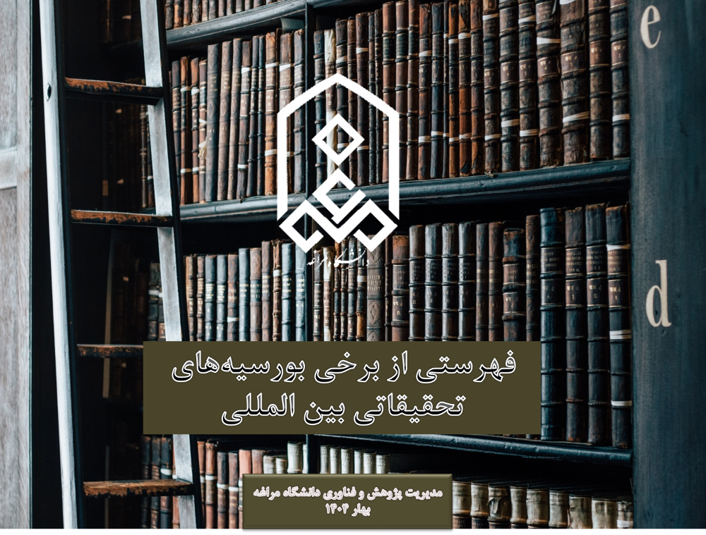 معرفی بورسیه‌های تحقیقاتی بین‌المللی