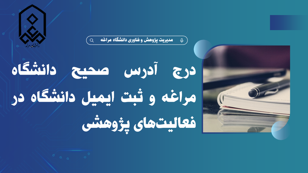 درج آدرس صحیح دانشگاه مراغه و ثبت ایمیل دانشگاه در فعالیتهای پژوهشی