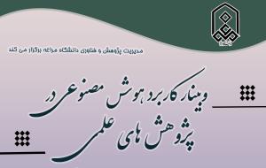 برگزاری وبینار کاربرد هوش مصنوعی در پژوهش های علمی