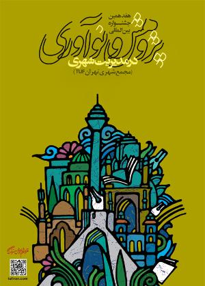 هفدهمین جشنواره بین المللی پژوهش و نوآوری در مدیریت شهری