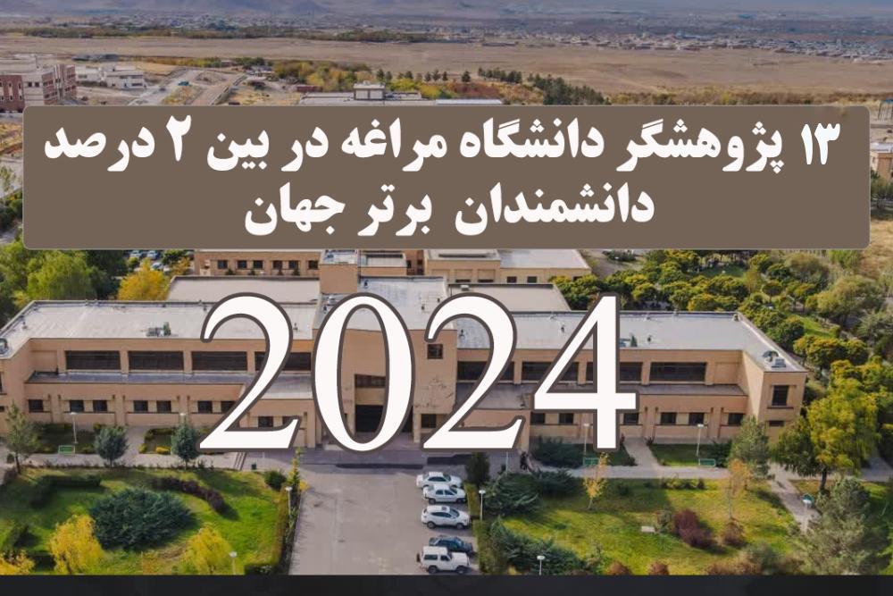 13 پژوهشگر دانشگاه مراغه در بین ۲ درصد دانشمندان برتر جهان در سال 2024