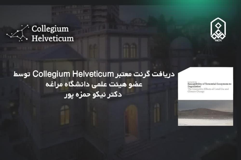 دریافت گرنت معتبر Collegium Helveticum توسط عضو هیئت علمی دانشگاه مراغه