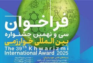 فراخوان سی و نهمین جشنواره بین‌المللی خوارزمی و بیست و هفتمین جشنواره جوان خوارزمی