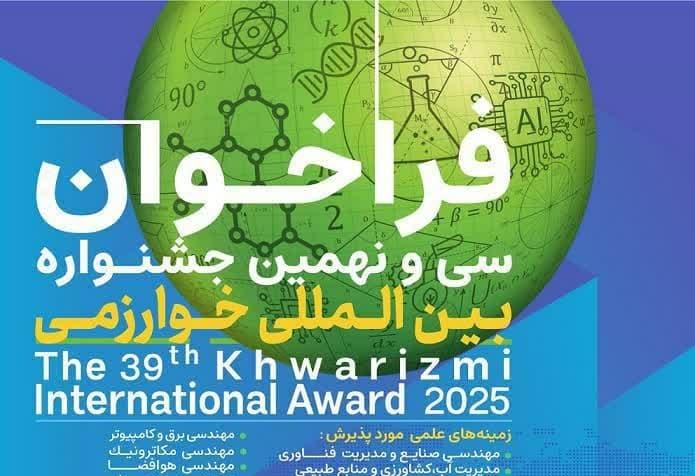 فراخوان سی و نهمین جشنواره بینالمللی خوارزمی و بیست و هفتمین جشنواره جوان خوارزمی