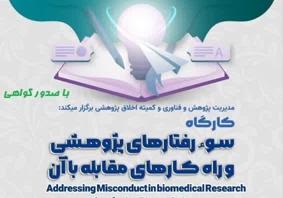 کارگاه سوء رفتارهای پژوهشی و راه کارهای مقابله با آن