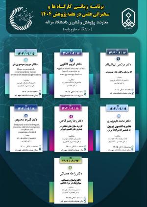 برنامه زمانی کارگاه‌ها، سخنرانی‌های علمی دانشکده علوم پایه در هفته پژوهش 1404