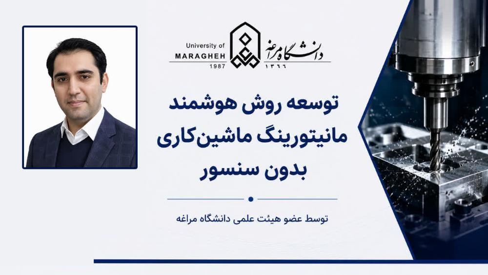 دستیابی عضو هیئت علمی دانشگاه مراغه به مانیتورینگ هوشمند ماشین‌کاری با هوش مصنوعی