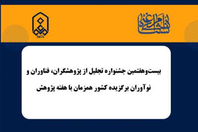 بیست‌وهفتمین جشنواره تجلیل از پژوهشگران، فناوران و نوآوران برگزیده کشور همزمان با هفته پژوهش برگزار می‌شود.