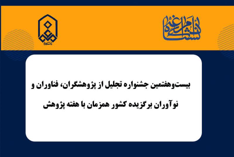 بیست‌وهفتمین جشنواره تجلیل از پژوهشگران، فناوران و نوآوران برگزیده کشور همزمان با هفته پژوهش برگزار می‌شود.