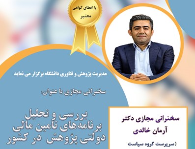 سخنرانی مجازی بررسی و تحلیل برنامه های تامین مالی دولتی پژوهش در کشور